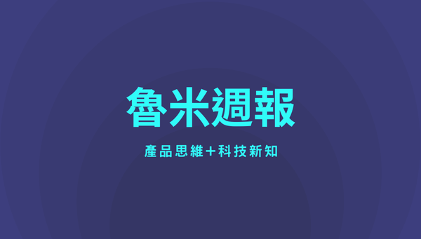 【魯米週報】#7 - 差點害團隊加班